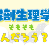 解剖生理ってそもそもなに？