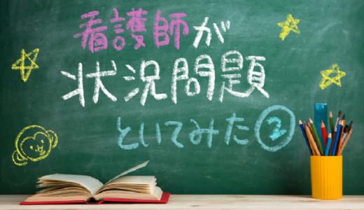 現役看護師が状況設定問題を解いてみた②