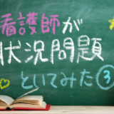 現役看護師が状況設定問題を解いてみた③