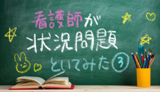 現役看護師が状況設定問題を解いてみた③