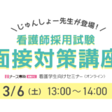 《無料》看護学生向けオンラインセミナー3/6(土)国試対策講座など開催！