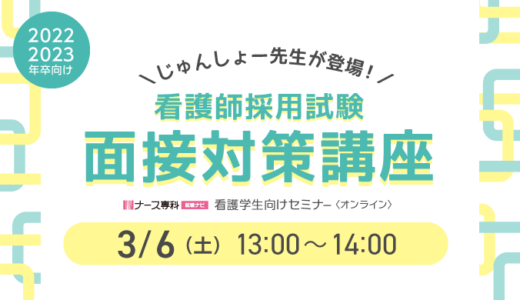 《無料》看護学生向けオンラインセミナー3/6(土)国試対策講座など開催！