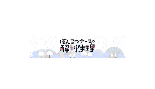 【母性看護】状況設定問題をアセスメントするときのポイント