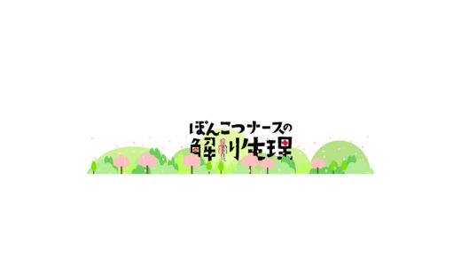 〈あと20点取れる〉ぽんこつナースの国試予想問題