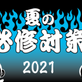 【夏の必修対策】解説する問題