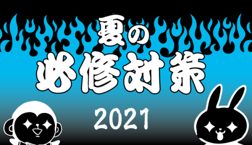 【夏の必修対策】解説する問題